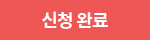 신청 완료
