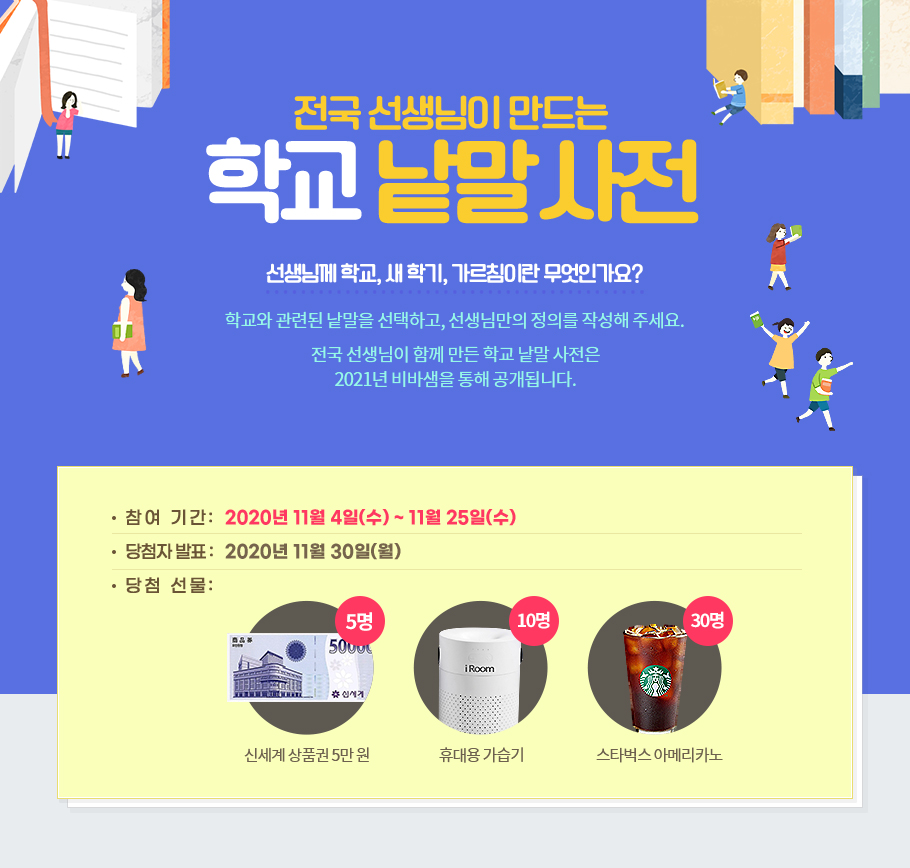 전국 선생님이 만드는 학교 낱말 사전