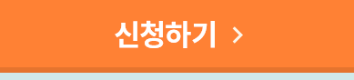 신청하기