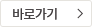 바로가기