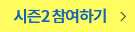 시즌2 참여하기