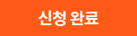 신청 완료