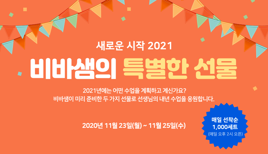 새로운 시작 2021 비바샘의 특별한 선물