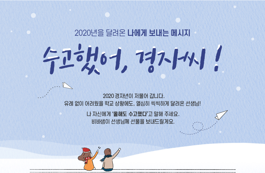 2020년을 달려온 나에게 보내는 메시지 | 수고했어, 경자씨!