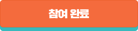 참여 완료