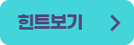 힌트보기