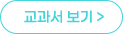 교과서 보기