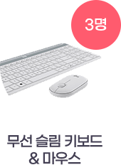 무선 슬림 키보드 & 마우스 3명