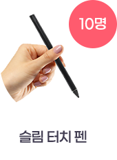 슬림 터치 펜 10명
