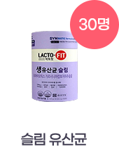 슬림 유산균 30명