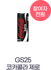 GS25 코카콜라 제로 참여자 전원