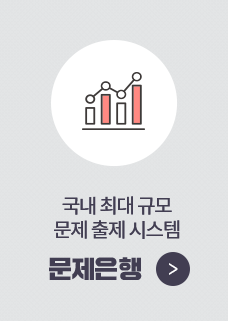 국내 최대 규모 문제 출제 시스템 문제은행