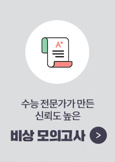 수능 전문가가 만든 신뢰도 높은 비상 모의고사