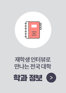 재학생 인터뷰로 만나는 전국 대학 학과 정보
