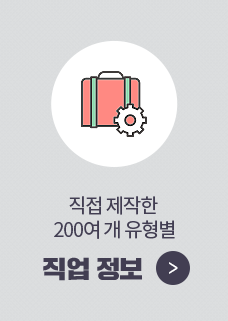 직접 제작한 200여 개 유형별 직업정보