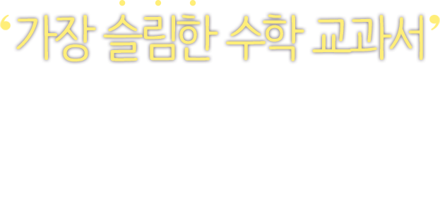 ‘가장 슬림한 수학 교과서’ 비상교육 고등 기본 수학
