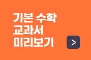 기본 수학 교과서 미리보기