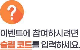 이벤트에 참여하시려면 슬림 코드를 입력하세요.
