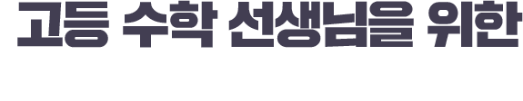 고등 수학 선생님을 위한 슬림 이벤트