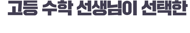 고등 수학 선생님이 선택한 슬림한 매력