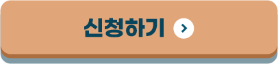 신청하기