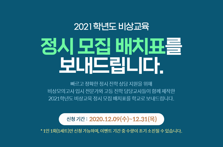 2021 학년도 비상교육. 정시모집 배치표를 보내드립니다.