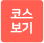 1회차 코스보기