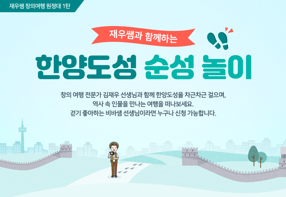 재우쌤 창의여행 원정대 1탄
