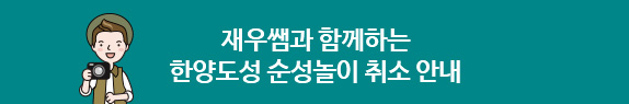 재우쌤과 함께하는 한양도성 순성놀이 일정 안내