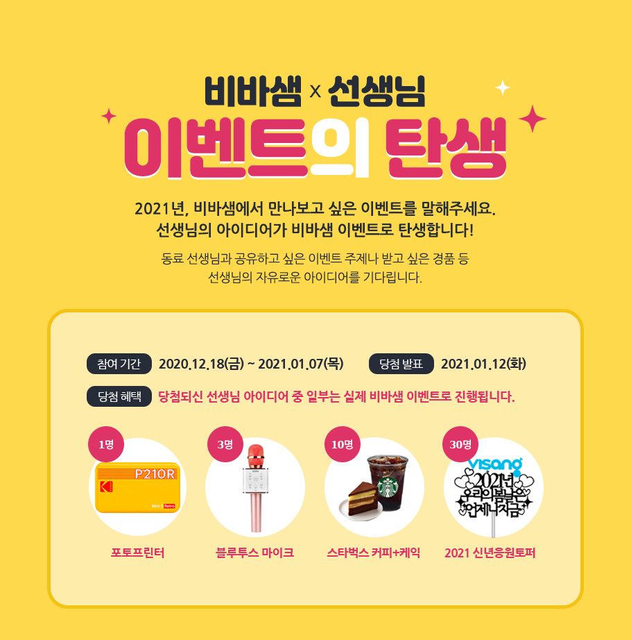 비바샘x선생님 '이벤트의 탄생'