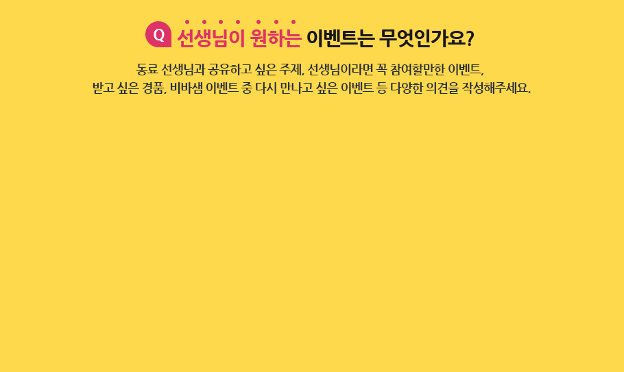 선생님이 원하는 이벤트는 무엇인가요?