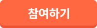 참여하기