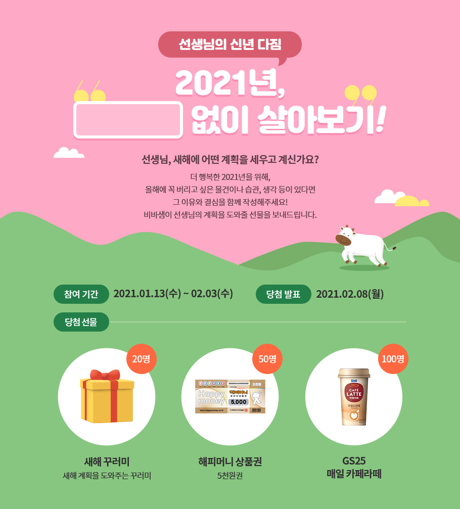 선생님의 신년 다짐. 2021년, 없이 살아보기!