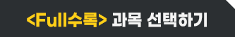 Full수록 과목 선택하기