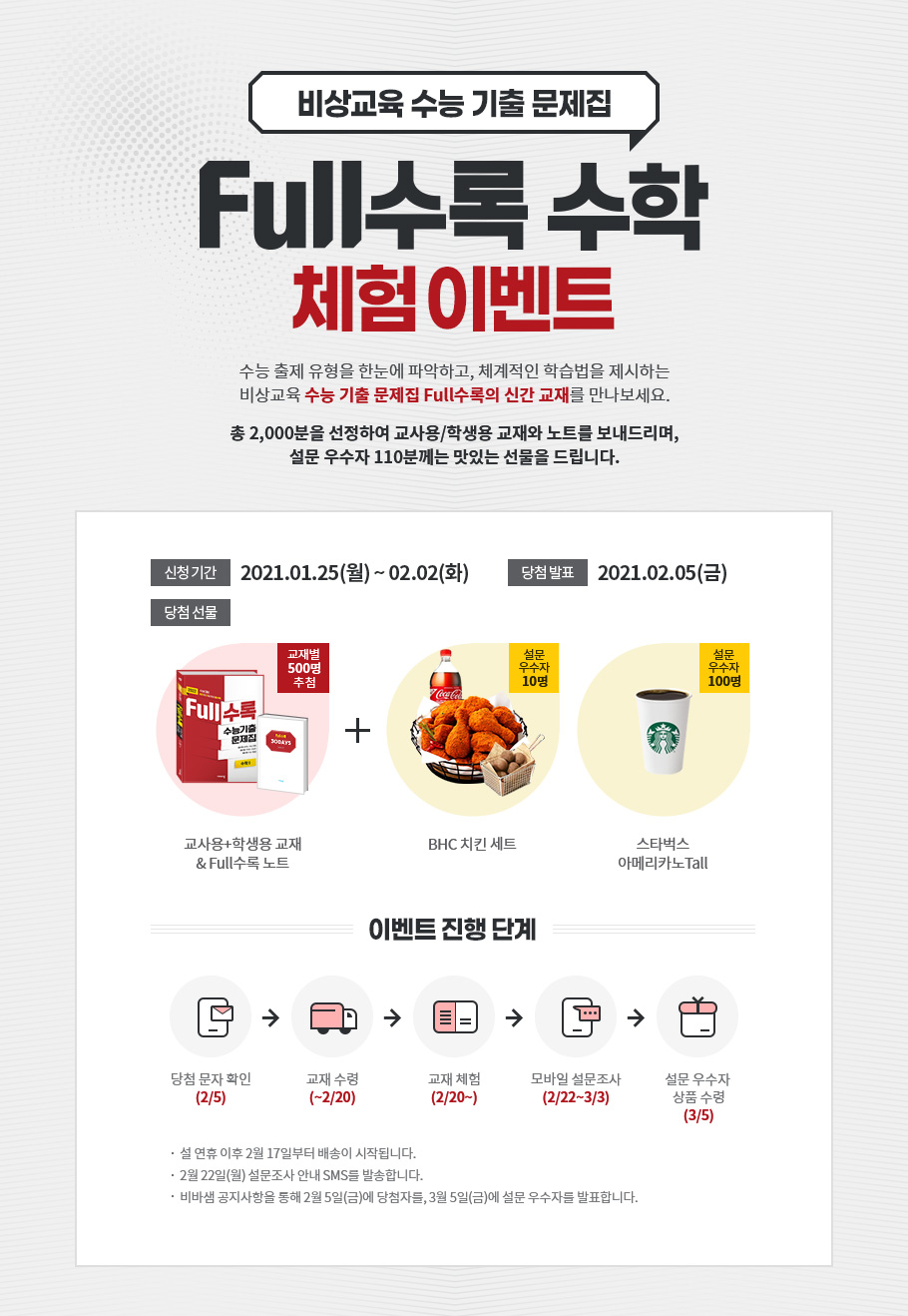 비상교육 수능 기출 문제집. Full수록 수학 체험 이벤트