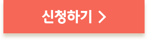 신청하기