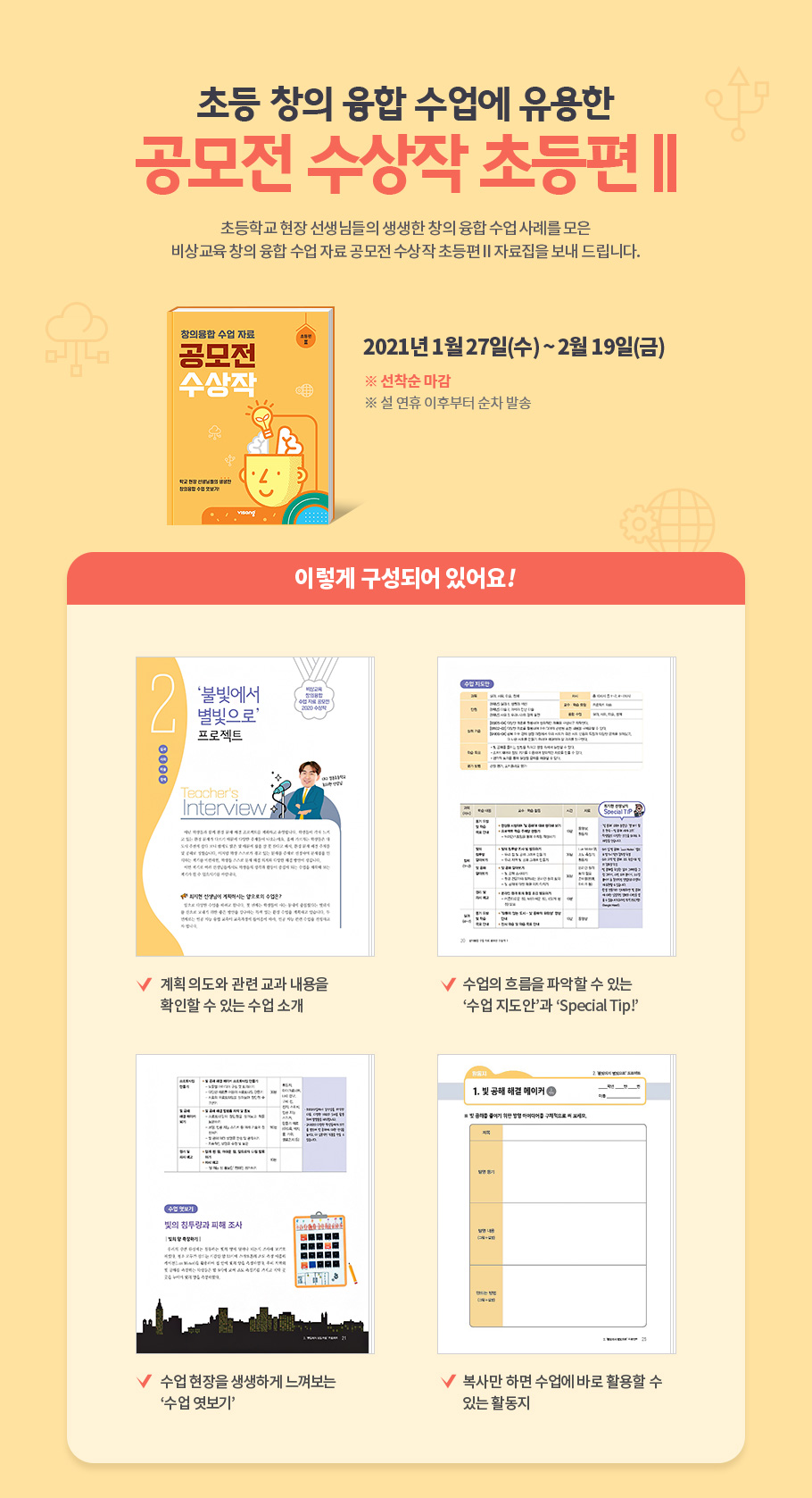 초등 창의 융합 수업에 유용한 공모전 수상작 초등편Ⅱ