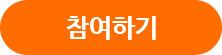 참여하기