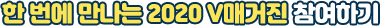한 번에 만나는 2020 V매거진 참여하기