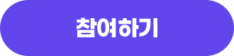 참여하기