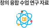 창의 융합 수업 연구 자료