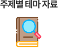 주제별 테마 자료