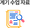 계기 수업 자료
