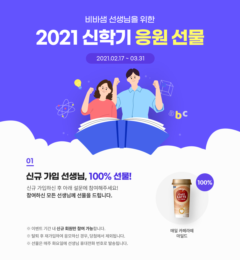 비바샘 선생님을 위한 2021 신학기 응원 선물