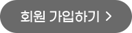 회원 가입하기