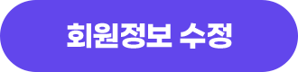 회원정보수정