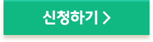 신청하기