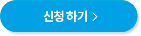 신청하기