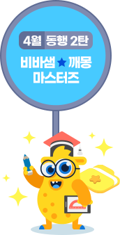 4월 동행 2탄 비바샘*깨몽 마스터즈