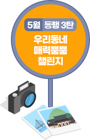 5월 동행 3탄 우리동네 매력뿜뿜 챌린지